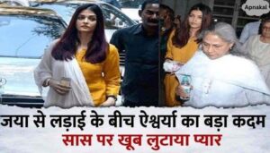 Amidst the fight with Jaya Bachchan, daughter-in-law Aishwarya took a big step, left everything and returned