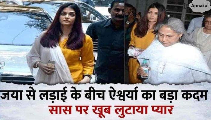 Amidst the fight with Jaya Bachchan, daughter-in-law Aishwarya took a big step, left everything and returned