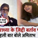 Amitabh Bachchan admitted his mistake on the bad behavior of granddaughter Aaradhya Bachchan