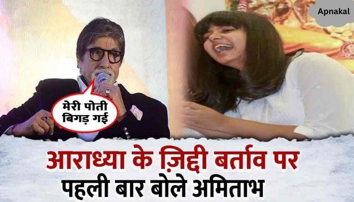 Amitabh Bachchan admitted his mistake on the bad behavior of granddaughter Aaradhya Bachchan