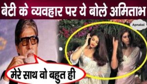 Amitabh Bachchan became emotional on this behavior of daughter Shweta, revealed all these secrets