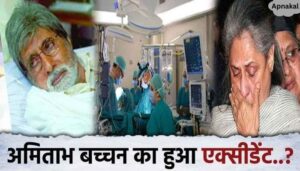 Amitabh Bachchan becomes victim of accident.., actor undergoes surgery, very bad news from Bachchan family