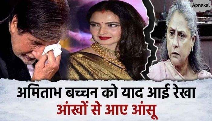 Amitabh Bachchan cried bitterly in memory of Rekha, the actor did such a thing against his wife Jaya