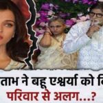 Amitabh Bachchan did injustice to his daughter-in-law, Aishwarya Rai was separated from the family...