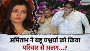 Amitabh Bachchan did injustice to his daughter-in-law, Aishwarya Rai was separated from the family...