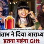 Amitabh Bachchan gave such an expensive gift to granddaughter Aaradhya, Aishwarya jumped with joy