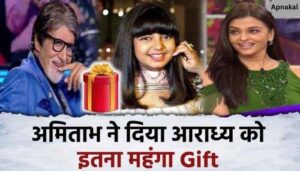 Amitabh Bachchan gave such an expensive gift to granddaughter Aaradhya, Aishwarya jumped with joy