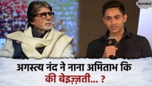 Amitabh Bachchan got a big shock because of Agastya Nanda, said about Nana as soon as he debuted in the industry..