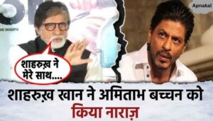 Amitabh Bachchan got angry due to this action of Shahrukh Khan, the actor complained to the king...