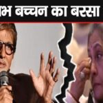 Amitabh Bachchan got angry in front of Jaya Bachchan, due to this the actor got angry publicly