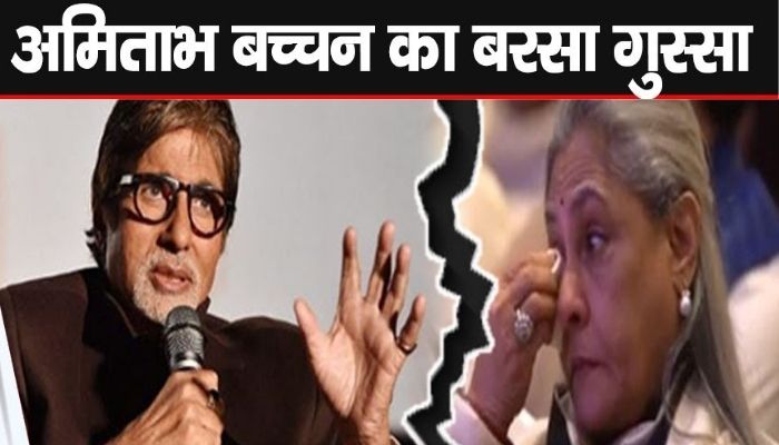 Amitabh Bachchan got angry in front of Jaya Bachchan, due to this the actor got angry publicly