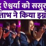 Amitabh Bachchan ignored daughter-in-law Aishwarya Rai in the Kabaddi match Rude behavior caught on cameras