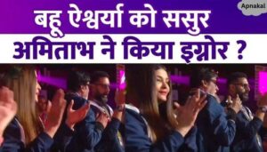 Amitabh Bachchan ignored daughter-in-law Aishwarya Rai in the Kabaddi match Rude behavior caught on cameras