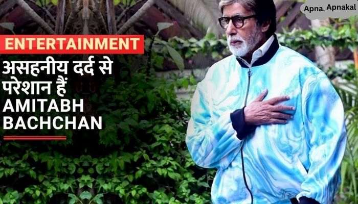 Amitabh Bachchan is facing terrible pain, expressed his pain through blog