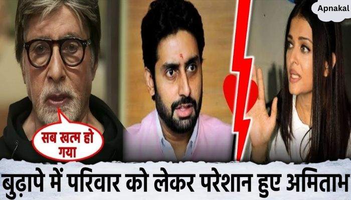 Amitabh Bachchan is upset seeing his family disintegrating in old age, know what he said