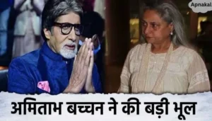 Amitabh Bachchan made a big mistake