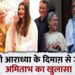 Amitabh Bachchan said this about the brain of granddaughter Aaradhya