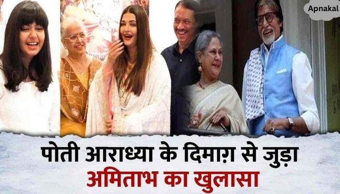 Amitabh Bachchan said this about the brain of granddaughter Aaradhya