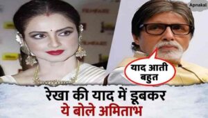 Amitabh Bachchan spoke for the first time in memory of Rekha, took a big step after years