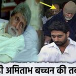 Amitabh Bachchan's health deteriorated, meanwhile he took this big step