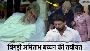 Amitabh Bachchan's health deteriorated, meanwhile he took this big step