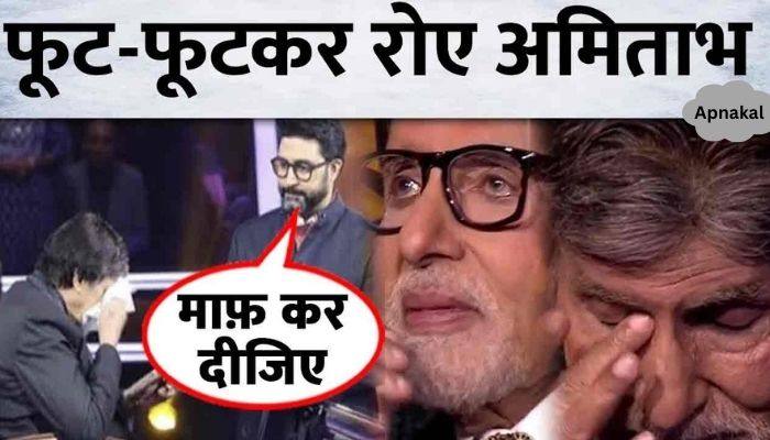 Amitabh cried bitterly on the sets of KBC, after the rift in the family..