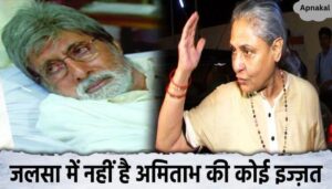 Amitabh is so afraid of his wife Jaya at home, he cannot do any work without her respect