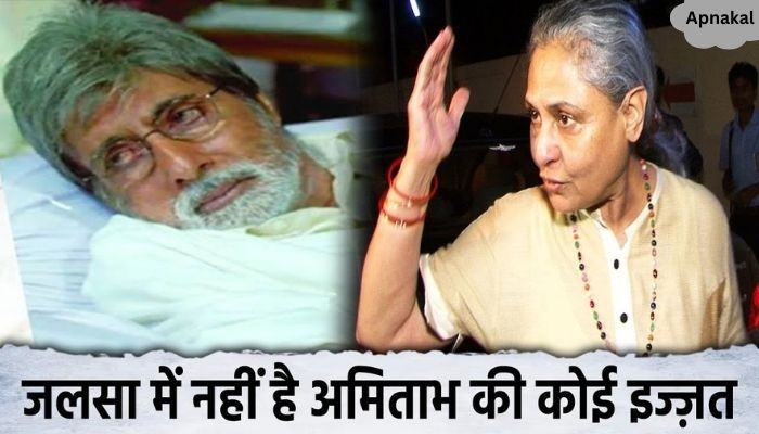 Amitabh is so afraid of his wife Jaya at home, he cannot do any work without her respect