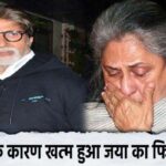 Amitabh ruined Jaya Bachchan's career, pain visible after years