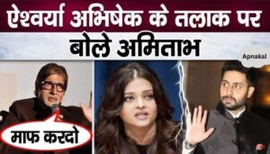 Amitabh said this for the first time on Aishwarya Abhishek's divorce, the whole truth came out