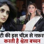 Amitabh's daughter Shweta Bachchan hates this thing against daughter Navya