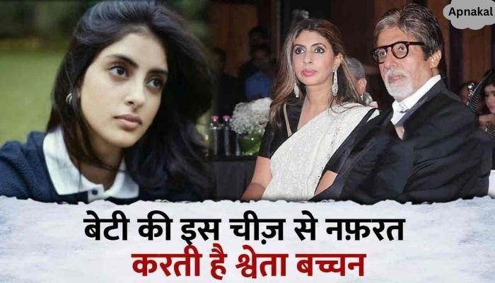 Amitabh's daughter Shweta Bachchan hates this thing against daughter Navya