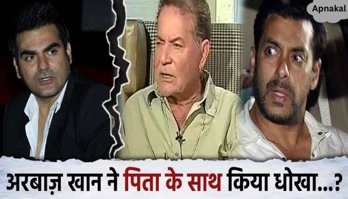 Arbaaz Khan gave a big blow to his father Salim Khan, he cheated his father with this act..., the truth came out