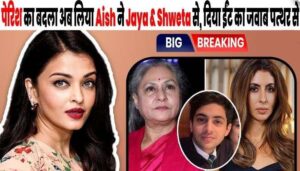 Aunt Aishwarya completely destroyed the beginning of Shweta's son's career