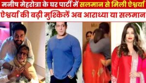 Bachchan family embarrassed, Aishwarya and Salman did dirty acts in the huge crowd