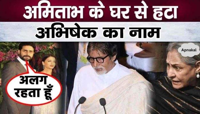 Bachchan family separated on Abhishek's insistence, Amitabh-Jaya's house vacated