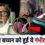 Big news! Amitabh Bachchan became a victim of this serious disease, his condition became bad in old age