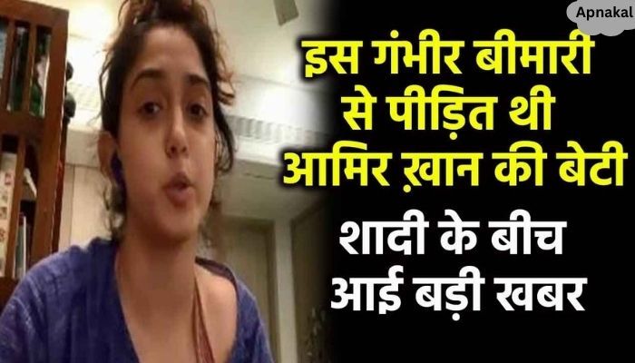 Big revelation on Aamir Khan's daughter suffering from this terrible disease during her wedding