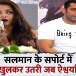 Big revelation related to Aishwarya Rai Bachchan who came out in support of Salman for the first time