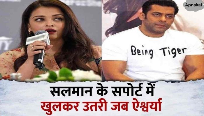 Big revelation related to Aishwarya Rai Bachchan who came out in support of Salman for the first time