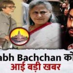 Big update on Amitabh Bachchan, the actor took this decision after going to Ayodhya, fans said...