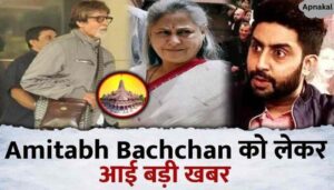 Big update on Amitabh Bachchan, the actor took this decision after going to Ayodhya, fans said...