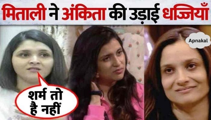 Bigg Boss 17 Shocking! Mithali Handa blasts Ankita Lokhande