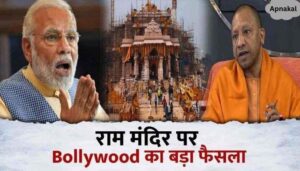 Bollywood took the most special and historic decision regarding Ram Temple