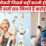 Cool way to earn money, girl earned crores while relaxing at home