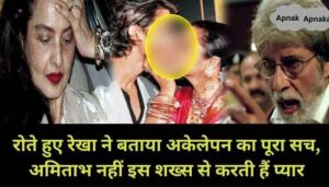 Crying Rekha told the whole truth of loneliness, she loves this person and not Amitabh