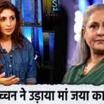 Daughter Shweta herself made fun of mother Jaya, insulted her publicly