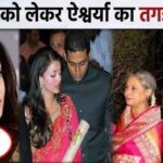 Daughter-in-law Aishwarya publicly spoke about her in-laws and father-in-law Amitabh