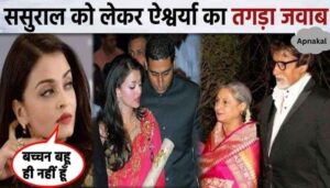 Daughter-in-law Aishwarya publicly spoke about her in-laws and father-in-law Amitabh