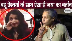 Daughter-in-law was seen behaving like this with Aishwarya on the road, truth of relationship came to light amid divorce